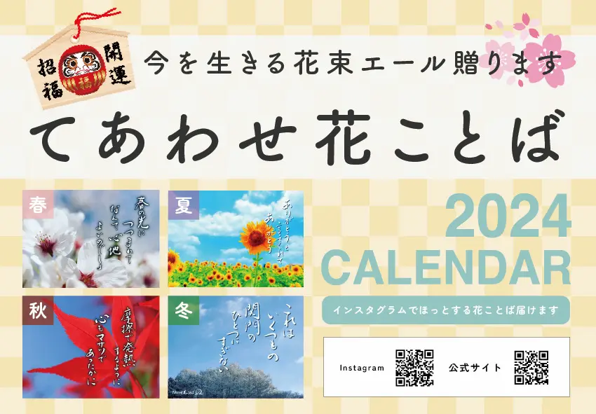 てあわせカレンダー2024