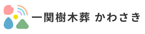 一関樹木葬かわさき【公式サイト】