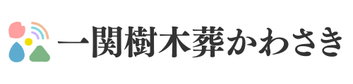一関樹木葬かわさき【公式サイト】